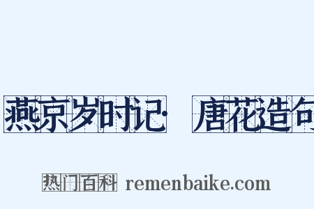 燕京岁时记·唐花造句是什么意思的图片